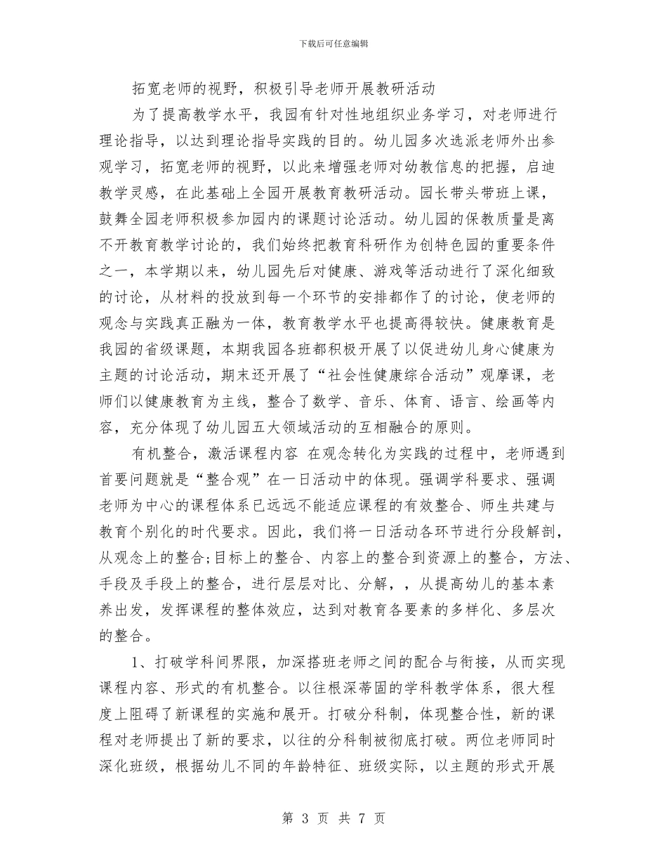 幼儿园保教主任年度工作总结与幼儿园保教副主任个人工作总结汇编_第3页