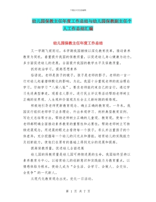 幼儿园保教主任年度工作总结与幼儿园保教副主任个人工作总结汇编