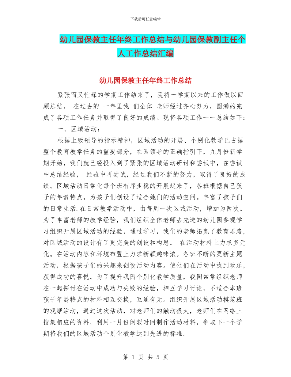 幼儿园保教主任年终工作总结与幼儿园保教副主任个人工作总结汇编_第1页
