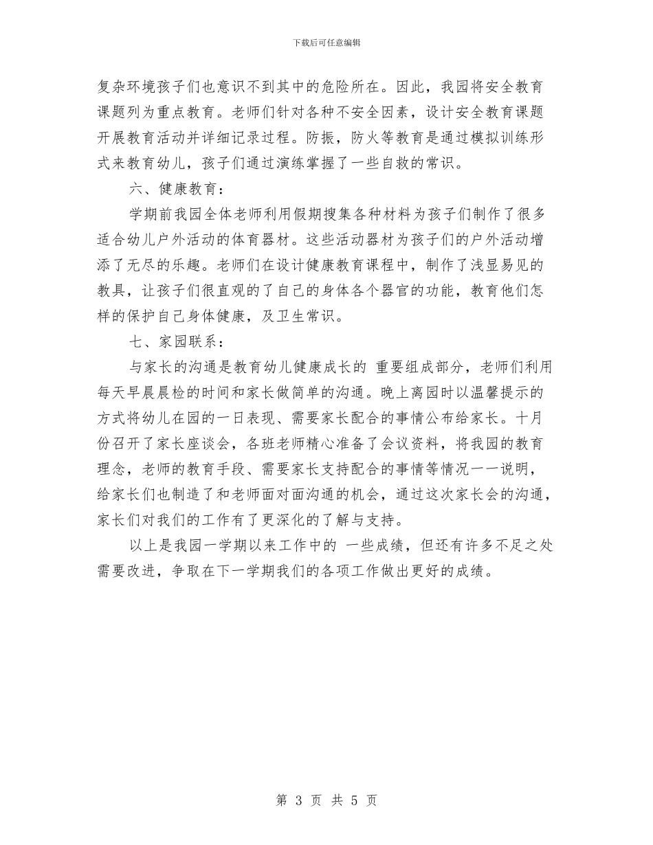 幼儿园保教主任年终工作总结与幼儿园保教副主任个人工作总结汇编_第3页