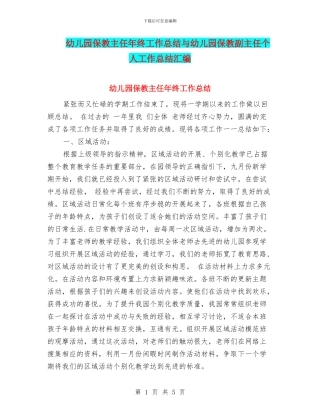 幼儿园保教主任年终工作总结与幼儿园保教副主任个人工作总结汇编