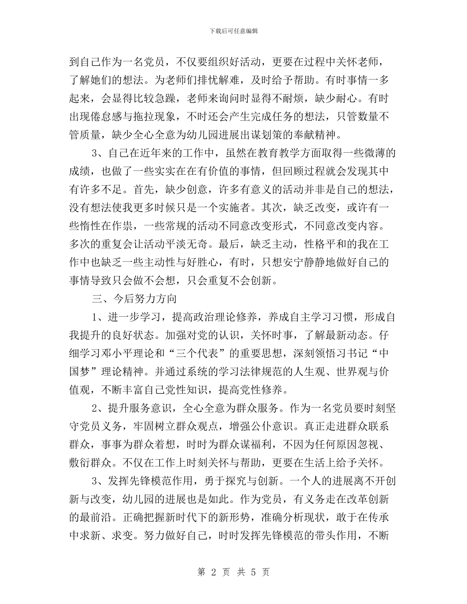 幼儿园保教主任民主评议对照检查材料与幼儿园共产党员民主评议对照检查材料汇编_第2页