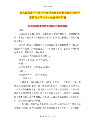 幼儿园保教主任民主评议对照检查材料与幼儿园共产党员民主评议对照检查材料汇编