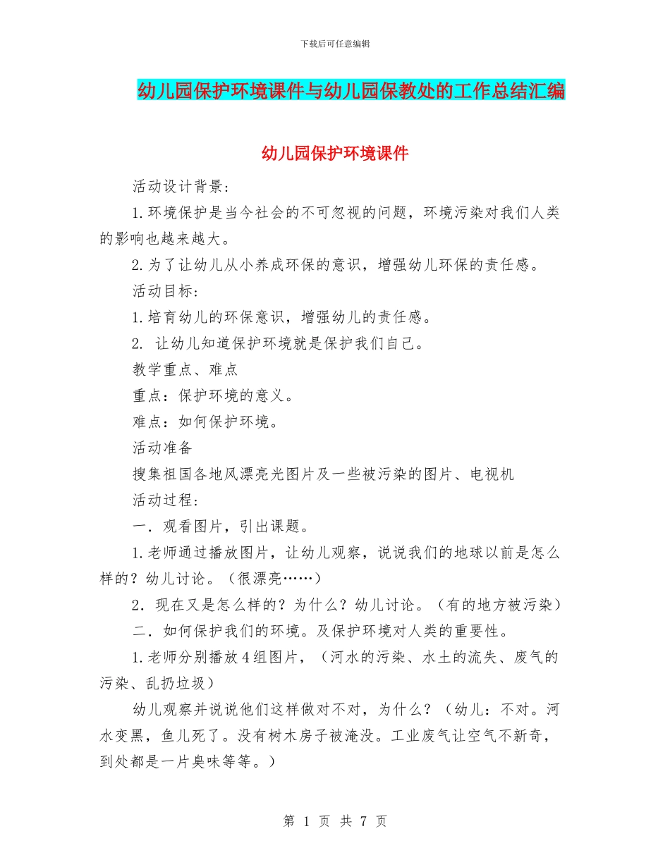 幼儿园保护环境课件与幼儿园保教处的工作总结汇编_第1页