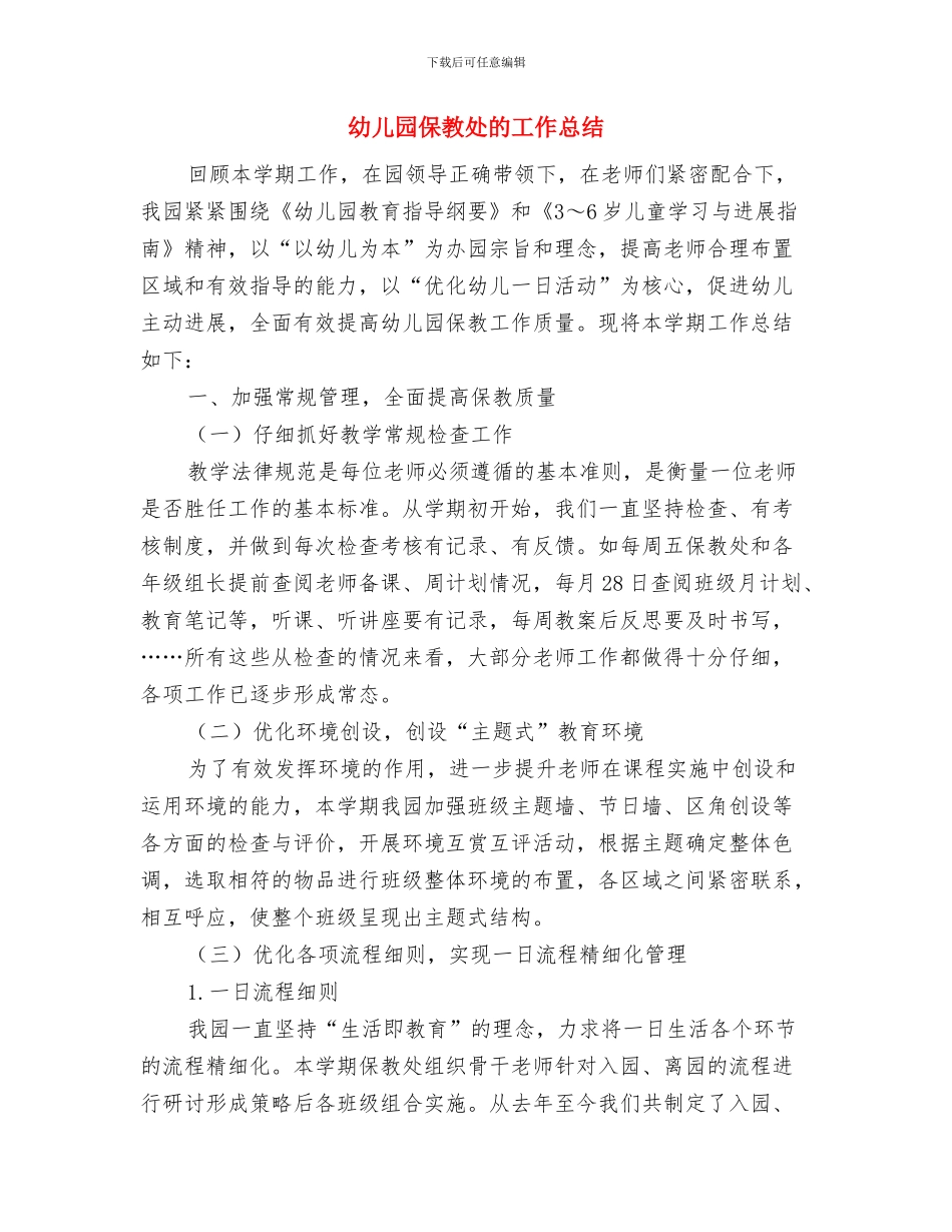 幼儿园保护环境课件与幼儿园保教处的工作总结汇编_第3页