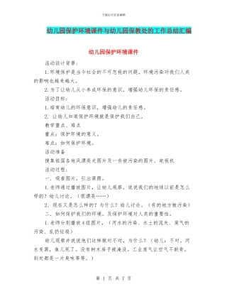 幼儿园保护环境课件与幼儿园保教处的工作总结汇编