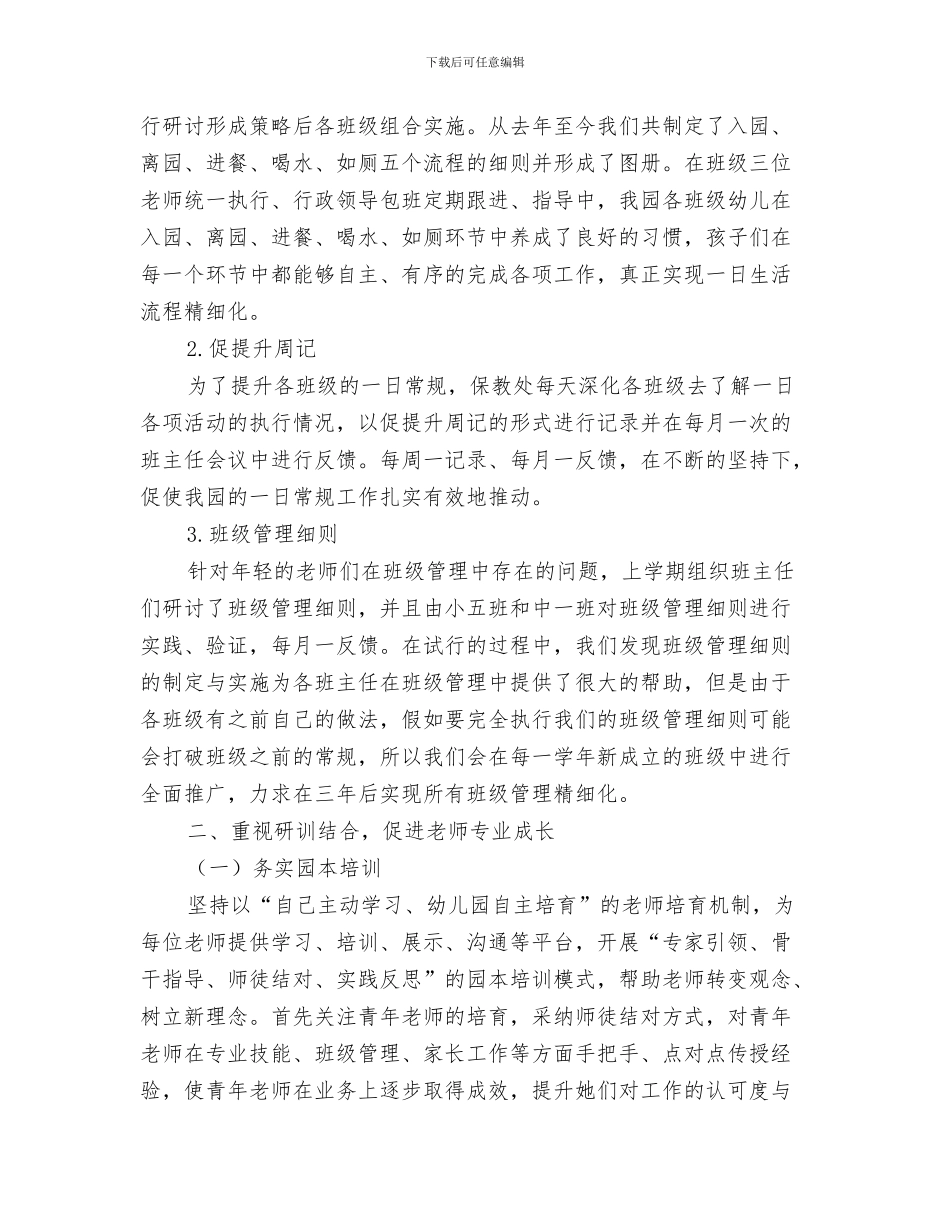 幼儿园保教副园长工作总结(36)与幼儿园保教处的工作总结汇编_第3页