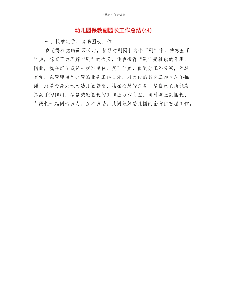 幼儿园保教副园长工作总结与幼儿园保教副园长工作总结(44)汇编_第2页