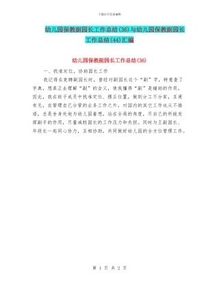 幼儿园保教副园长工作总结与幼儿园保教副园长工作总结(44)汇编