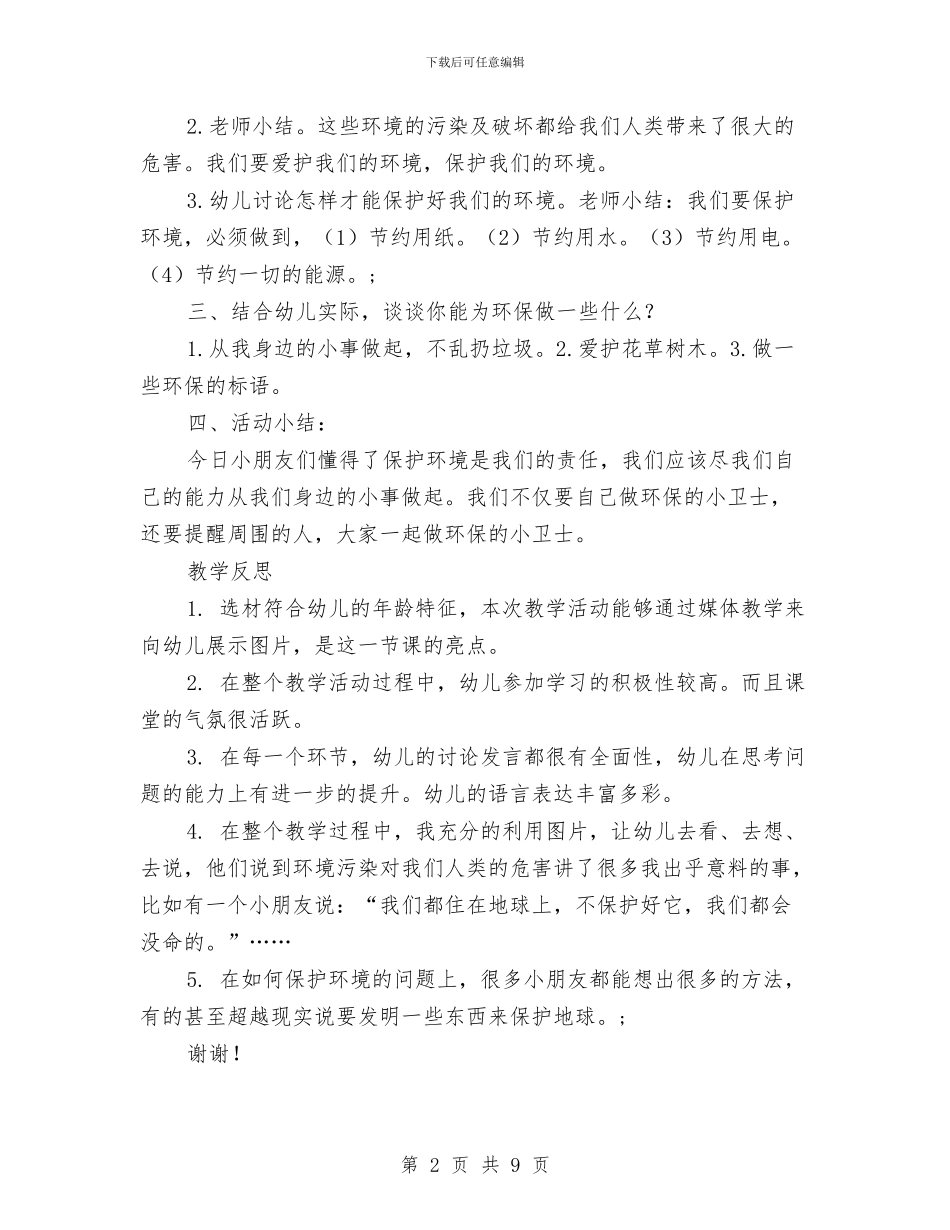 幼儿园保护环境课件与幼儿园保教学期计划汇编_第2页