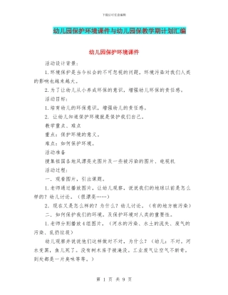 幼儿园保护环境课件与幼儿园保教学期计划汇编
