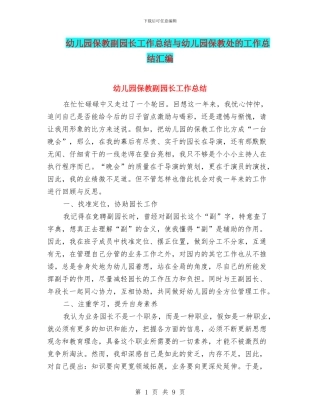 幼儿园保教副园长工作总结与幼儿园保教处的工作总结汇编