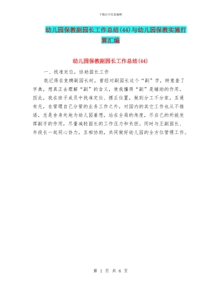 幼儿园保教副园长工作总结与幼儿园保教实施打算汇编