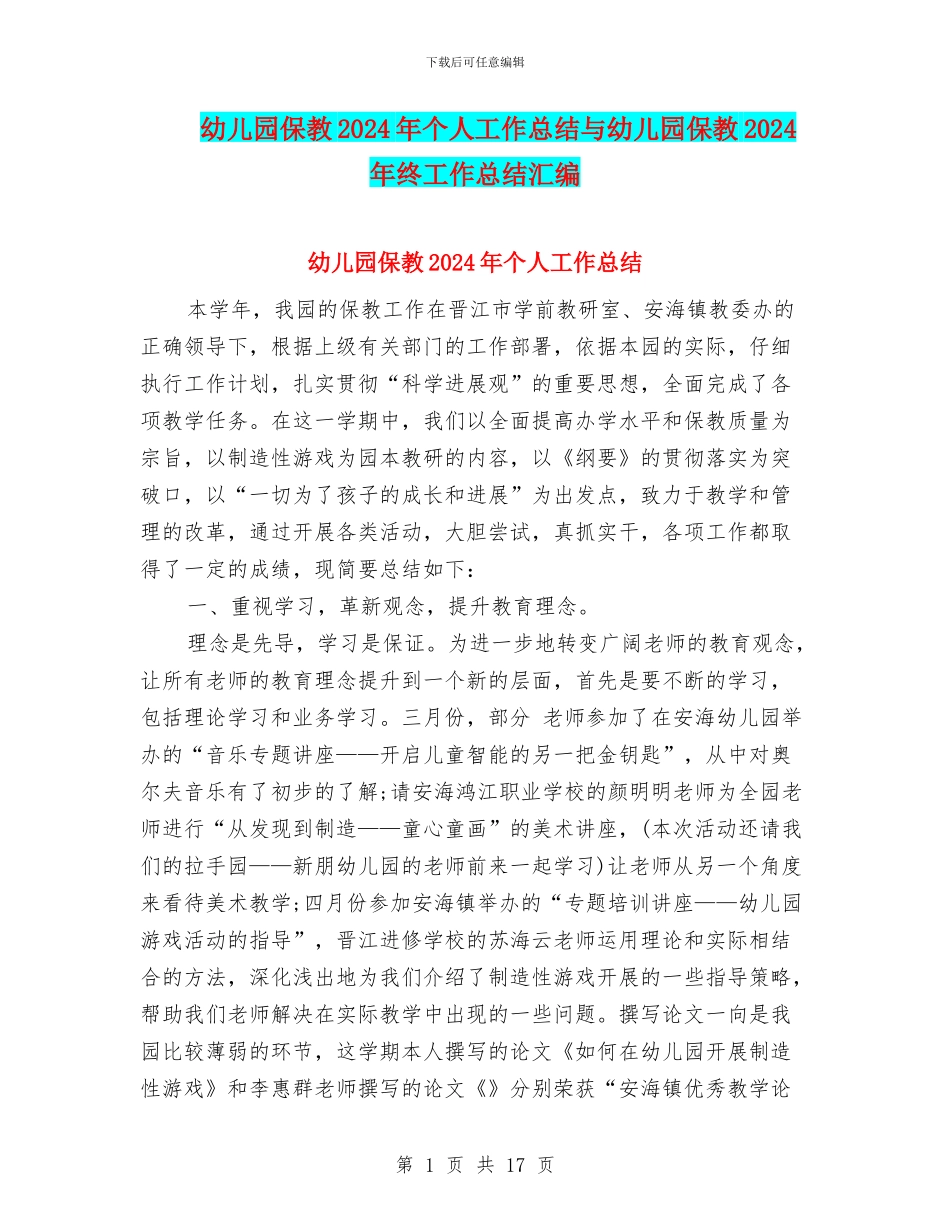 幼儿园保教2024年个人工作总结与幼儿园保教2024年终工作总结汇编_第1页