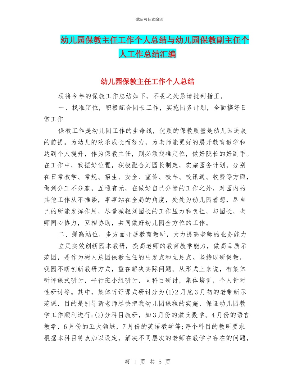 幼儿园保教主任工作个人总结与幼儿园保教副主任个人工作总结汇编_第1页