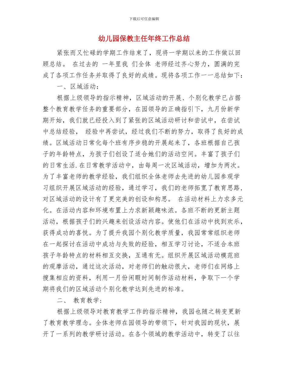 幼儿园保教主任工作岗位职责与幼儿园保教主任年终工作总结汇编_第3页