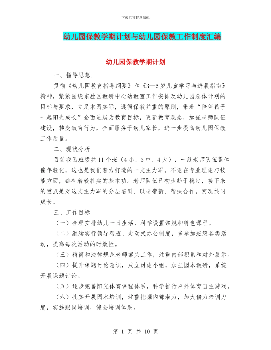 幼儿园保教学期计划与幼儿园保教工作制度汇编_第1页