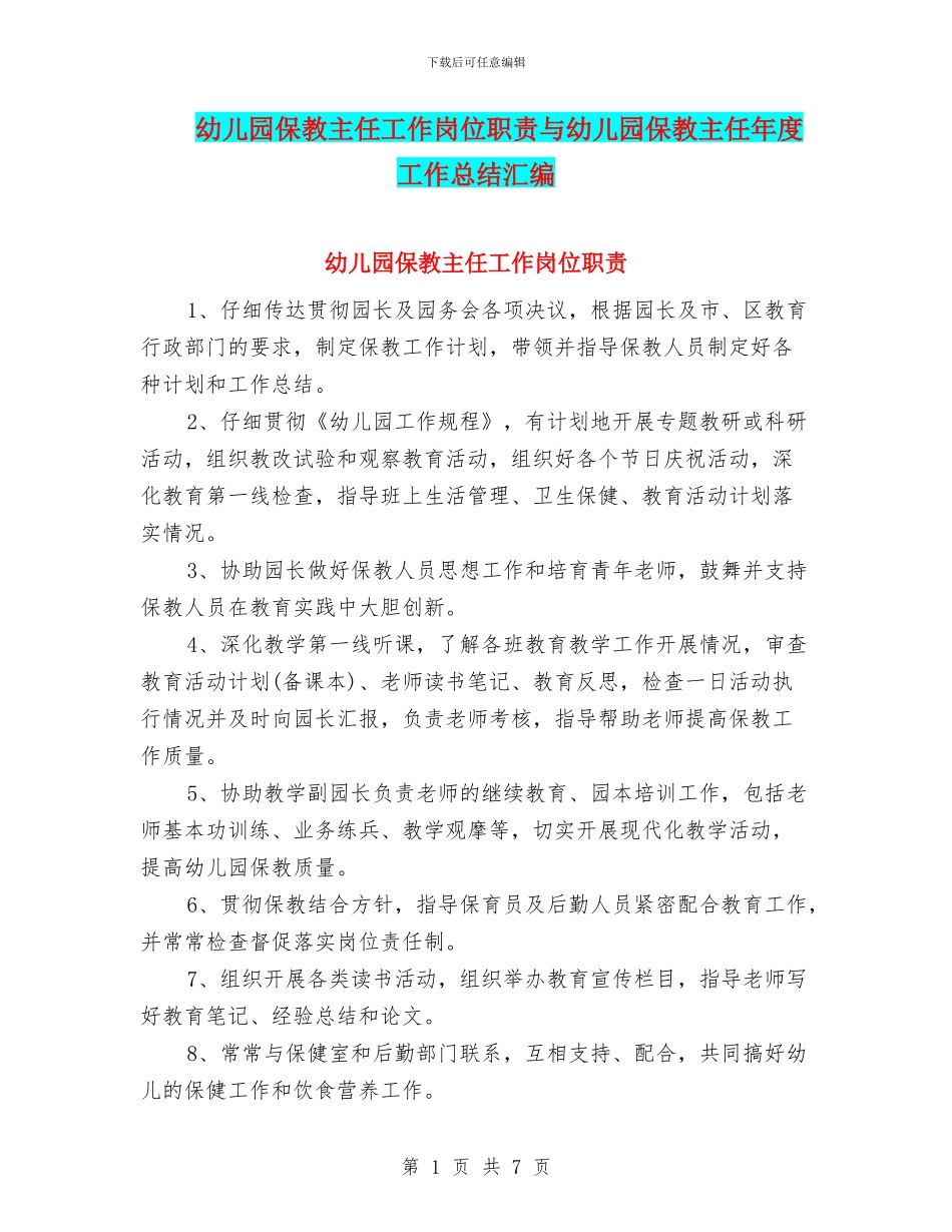 幼儿园保教主任工作岗位职责与幼儿园保教主任年度工作总结汇编_第1页