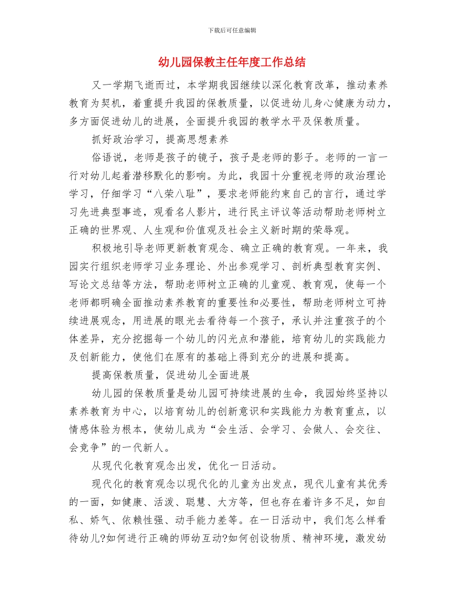 幼儿园保教主任工作岗位职责与幼儿园保教主任年度工作总结汇编_第3页