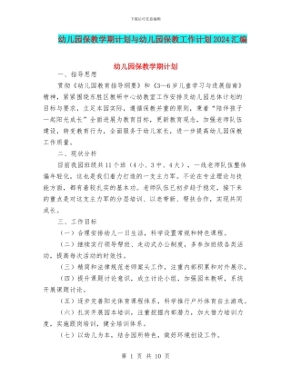 幼儿园保教学期计划与幼儿园保教工作计划2024汇编