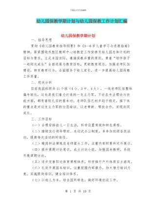 幼儿园保教学期计划与幼儿园保教工作计划汇编