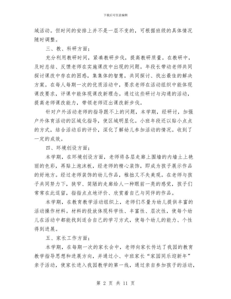 幼儿园保教工作总结与幼儿园保教工作总结范本汇编_第2页