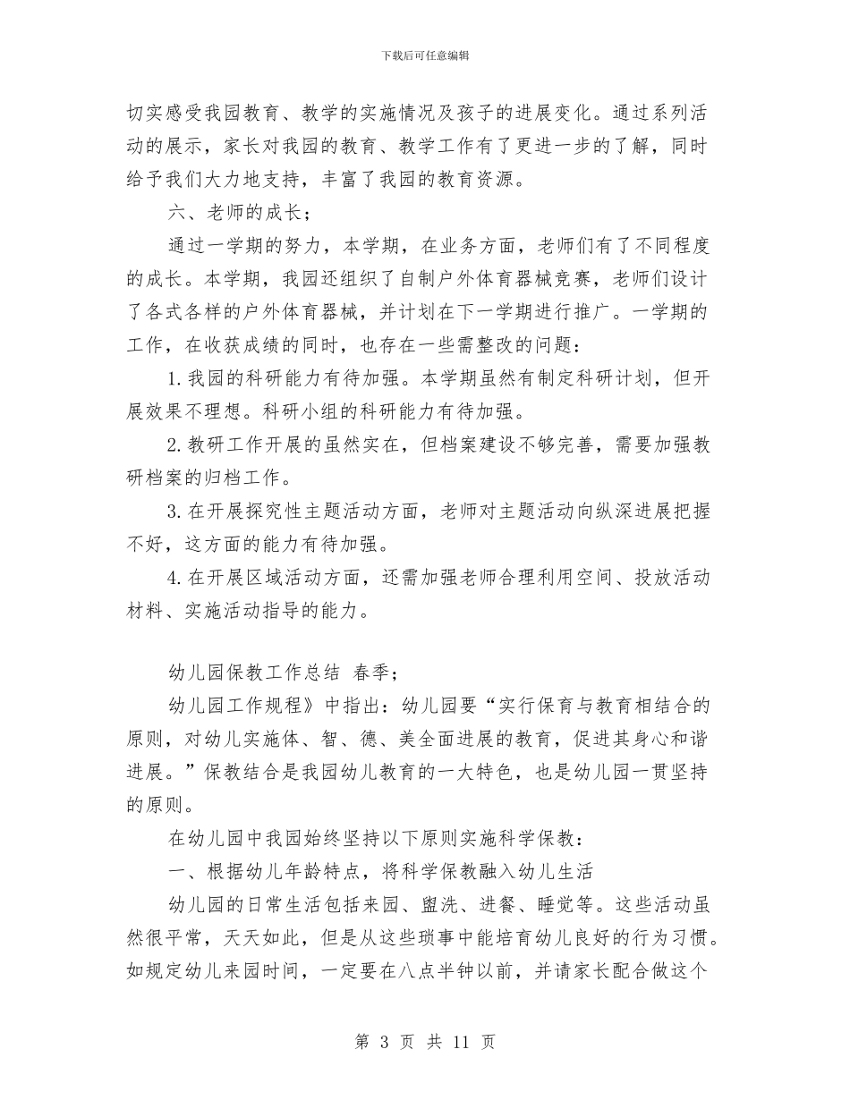 幼儿园保教工作总结与幼儿园保教工作总结范本汇编_第3页