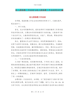 幼儿园保教工作总结与幼儿园保教工作总结范本汇编