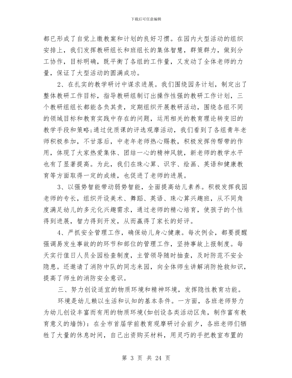 幼儿园保教工作个人总结与幼儿园保教工作总结模板4篇汇编_第3页