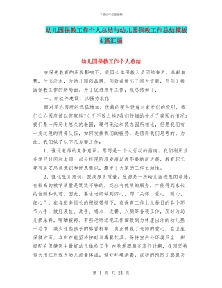 幼儿园保教工作个人总结与幼儿园保教工作总结模板4篇汇编