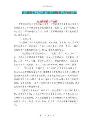 幼儿园保教工作总结与幼儿园保教工作管理汇编