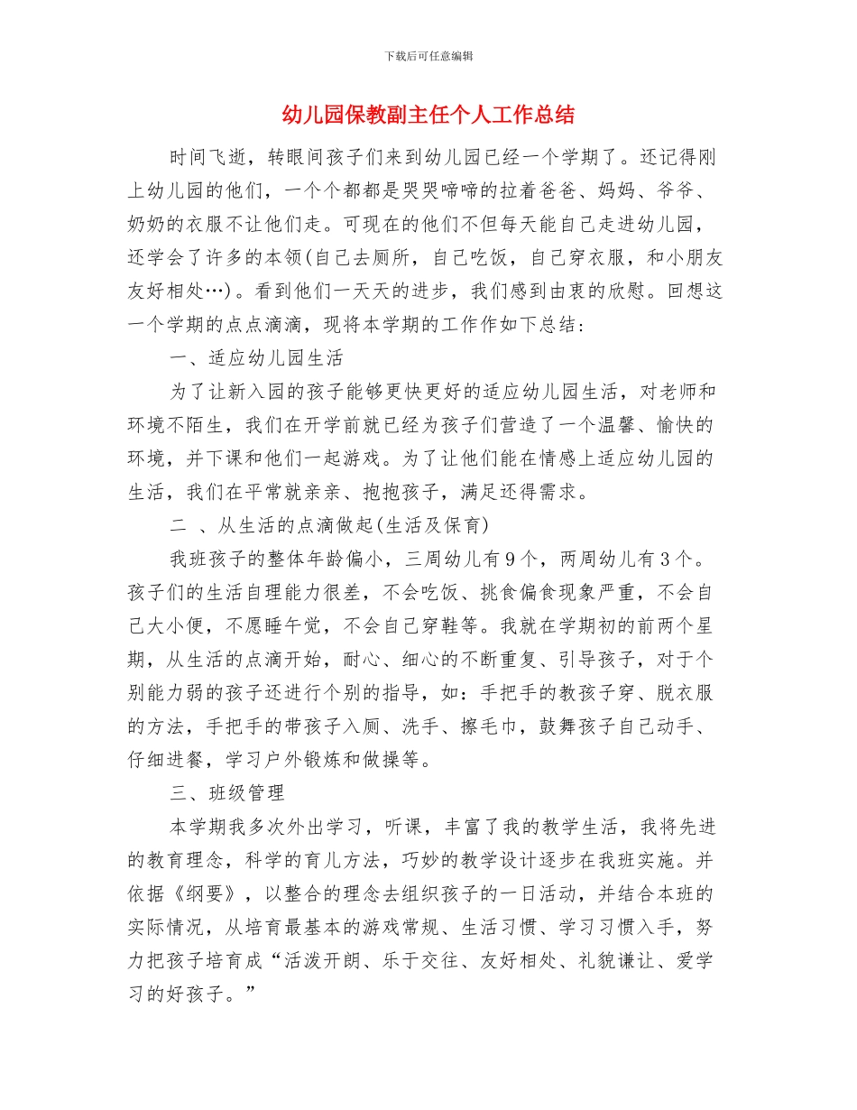 幼儿园保教主任工作岗位职责与幼儿园保教副主任个人工作总结汇编_第3页