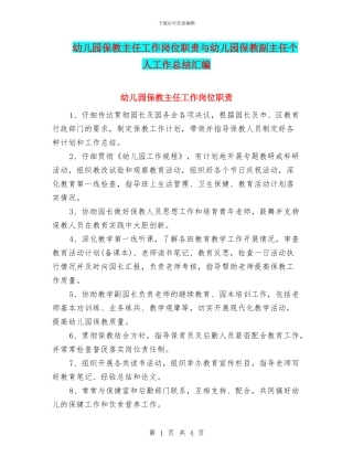 幼儿园保教主任工作岗位职责与幼儿园保教副主任个人工作总结汇编