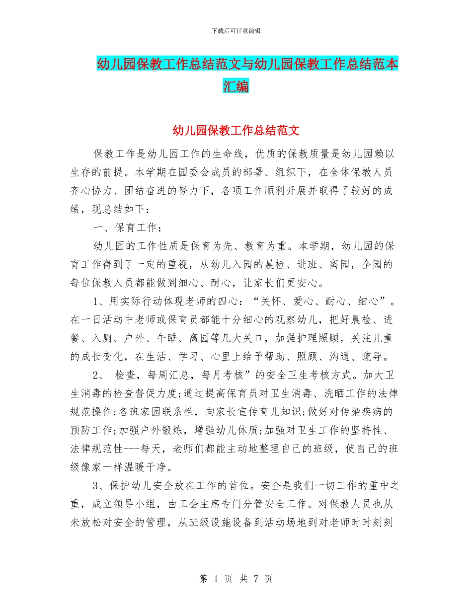 幼儿园保教工作总结范文与幼儿园保教工作总结范本汇编_第1页