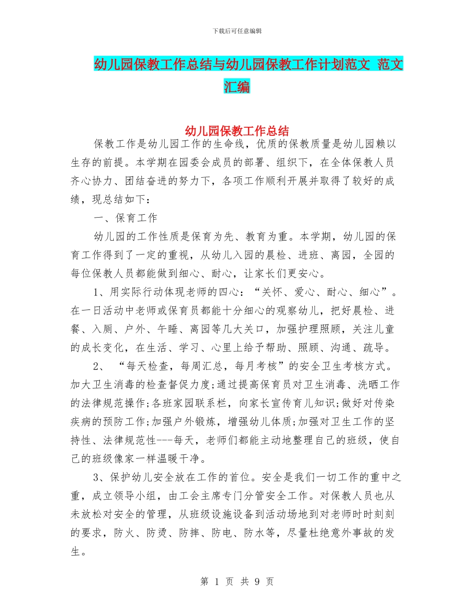 幼儿园保教工作总结与幼儿园保教工作计划范文_第1页