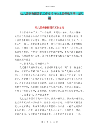 幼儿园保教副园长工作总结与幼儿园保教学期计划汇编