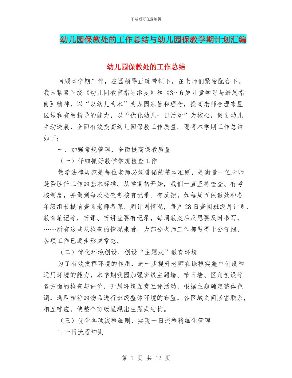 幼儿园保教处的工作总结与幼儿园保教学期计划汇编_第1页