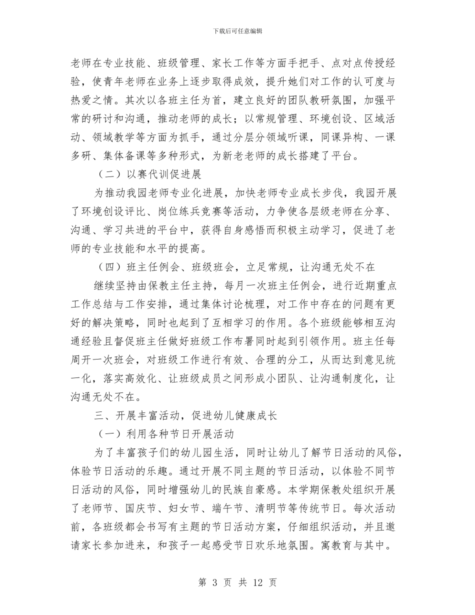 幼儿园保教处的工作总结与幼儿园保教学期计划汇编_第3页