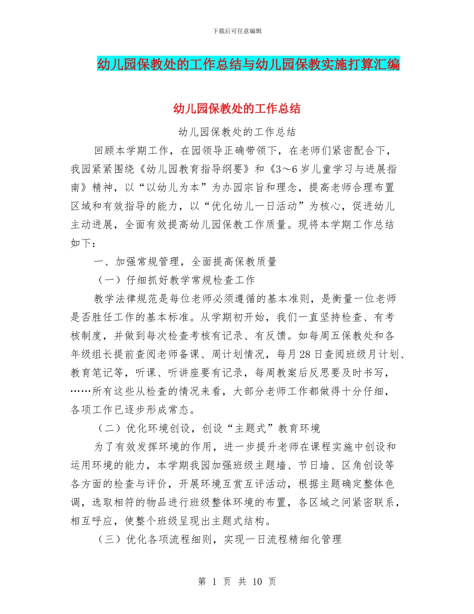 幼儿园保教处的工作总结与幼儿园保教实施打算汇编_第1页