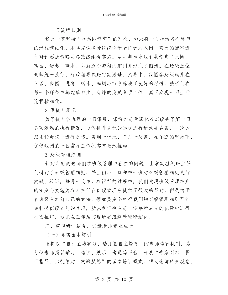 幼儿园保教处的工作总结与幼儿园保教实施打算汇编_第2页