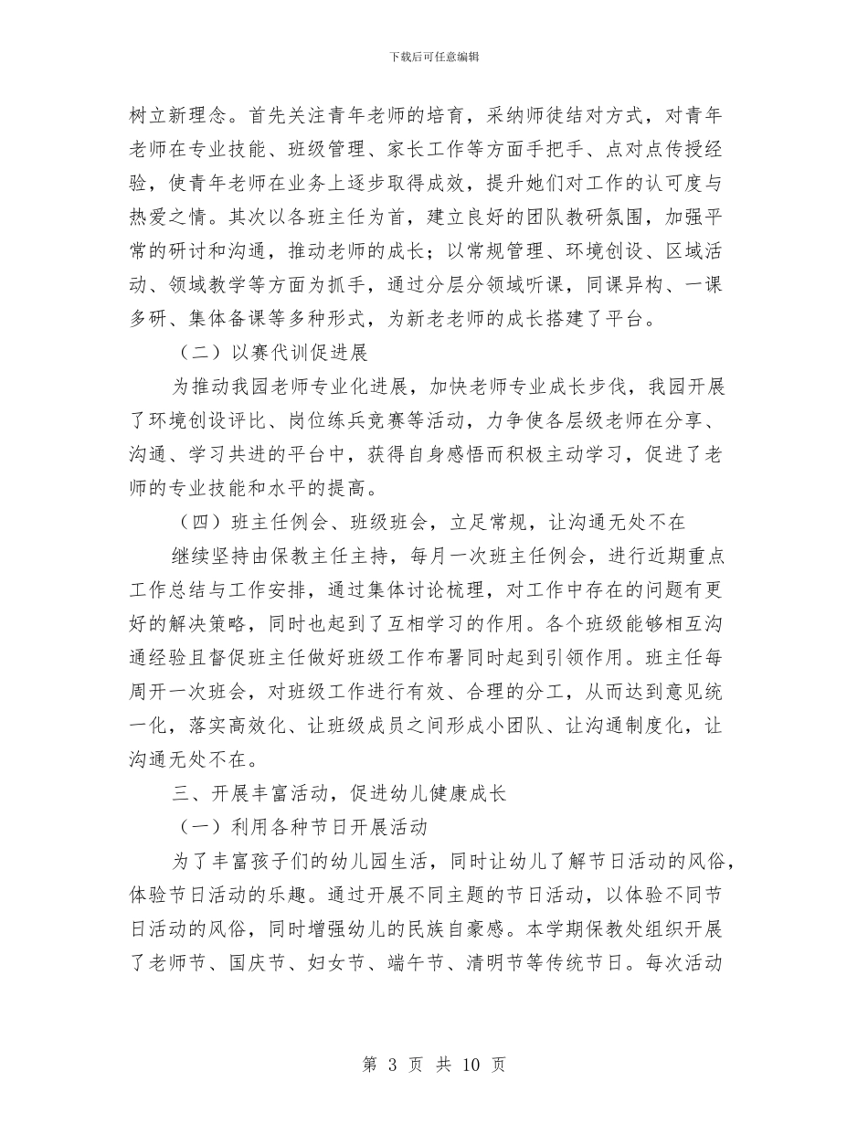 幼儿园保教处的工作总结与幼儿园保教实施打算汇编_第3页