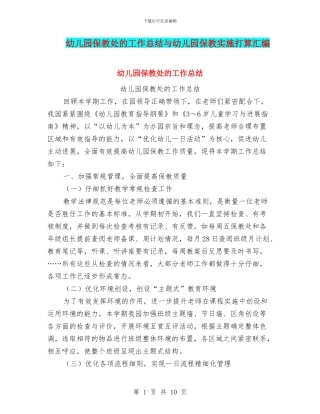 幼儿园保教处的工作总结与幼儿园保教实施打算汇编