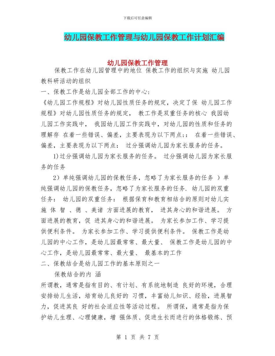 幼儿园保教工作管理与幼儿园保教工作计划汇编_第1页