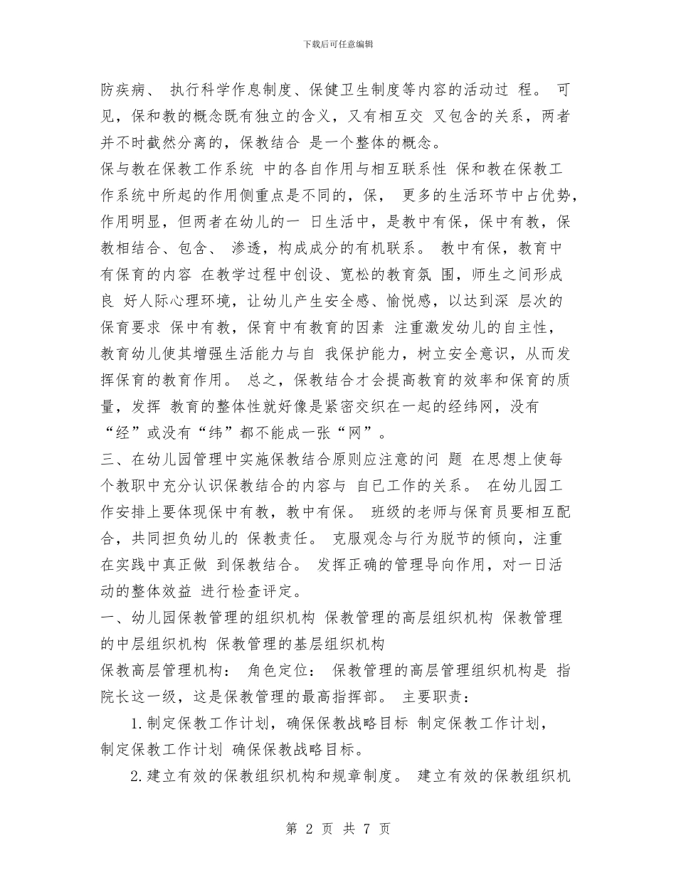 幼儿园保教工作管理与幼儿园保教工作计划汇编_第2页