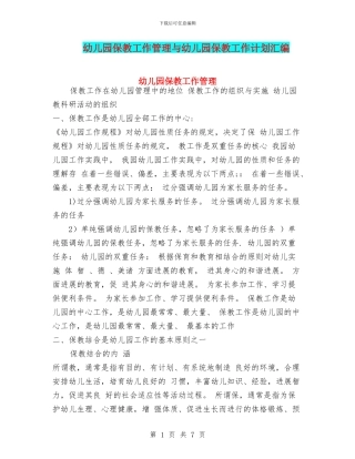 幼儿园保教工作管理与幼儿园保教工作计划汇编