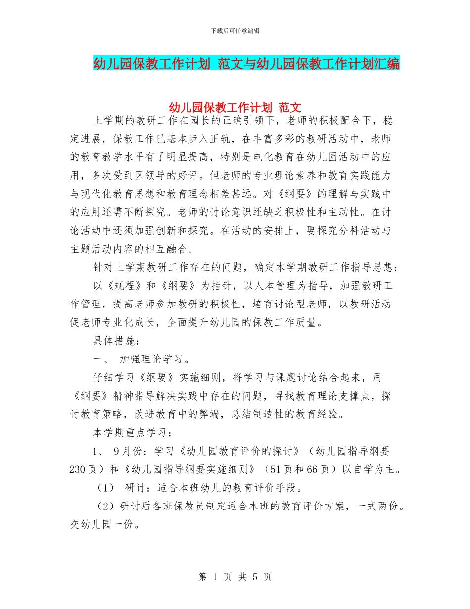 幼儿园保教工作计划-范文与幼儿园保教工作计划汇编_第1页