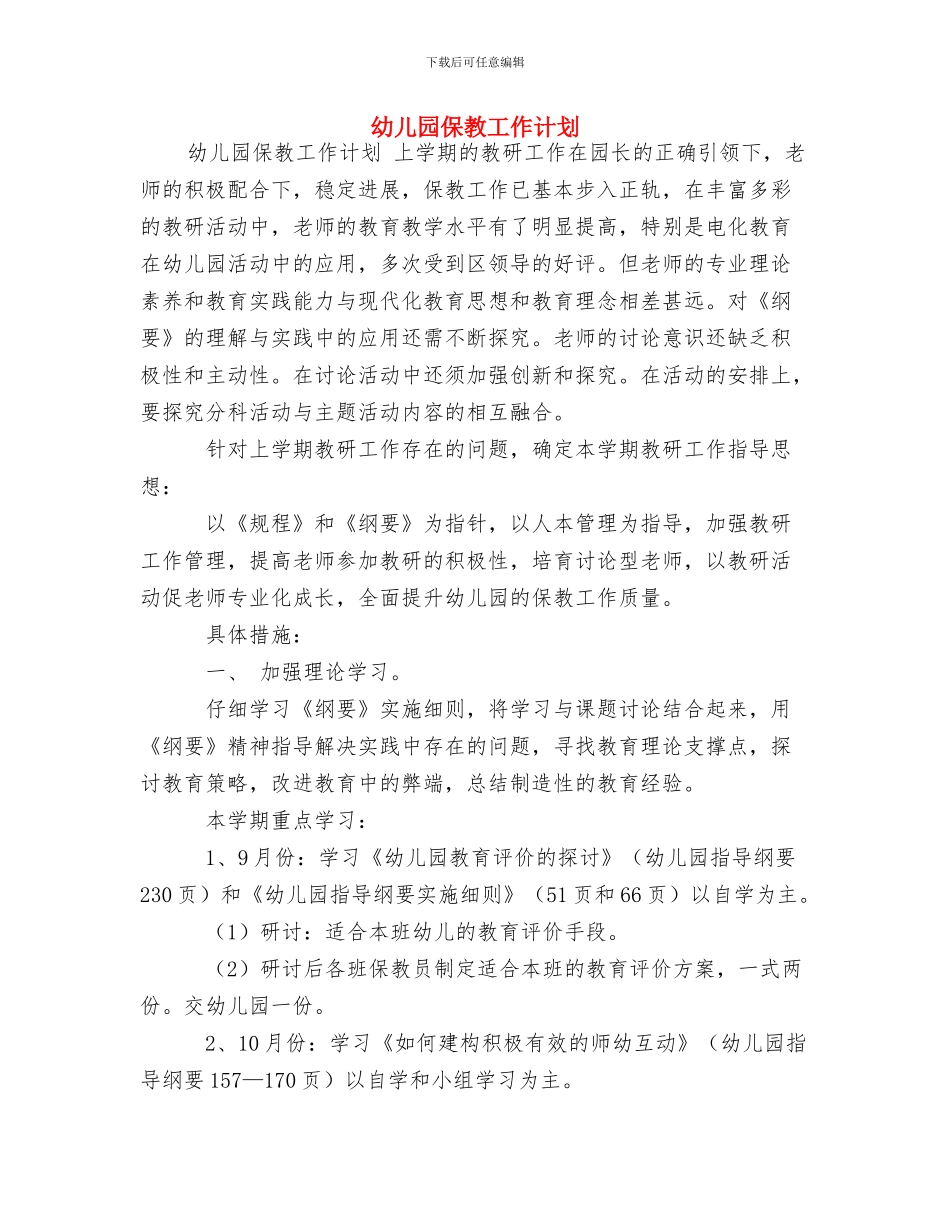 幼儿园保教工作计划-范文与幼儿园保教工作计划汇编_第3页