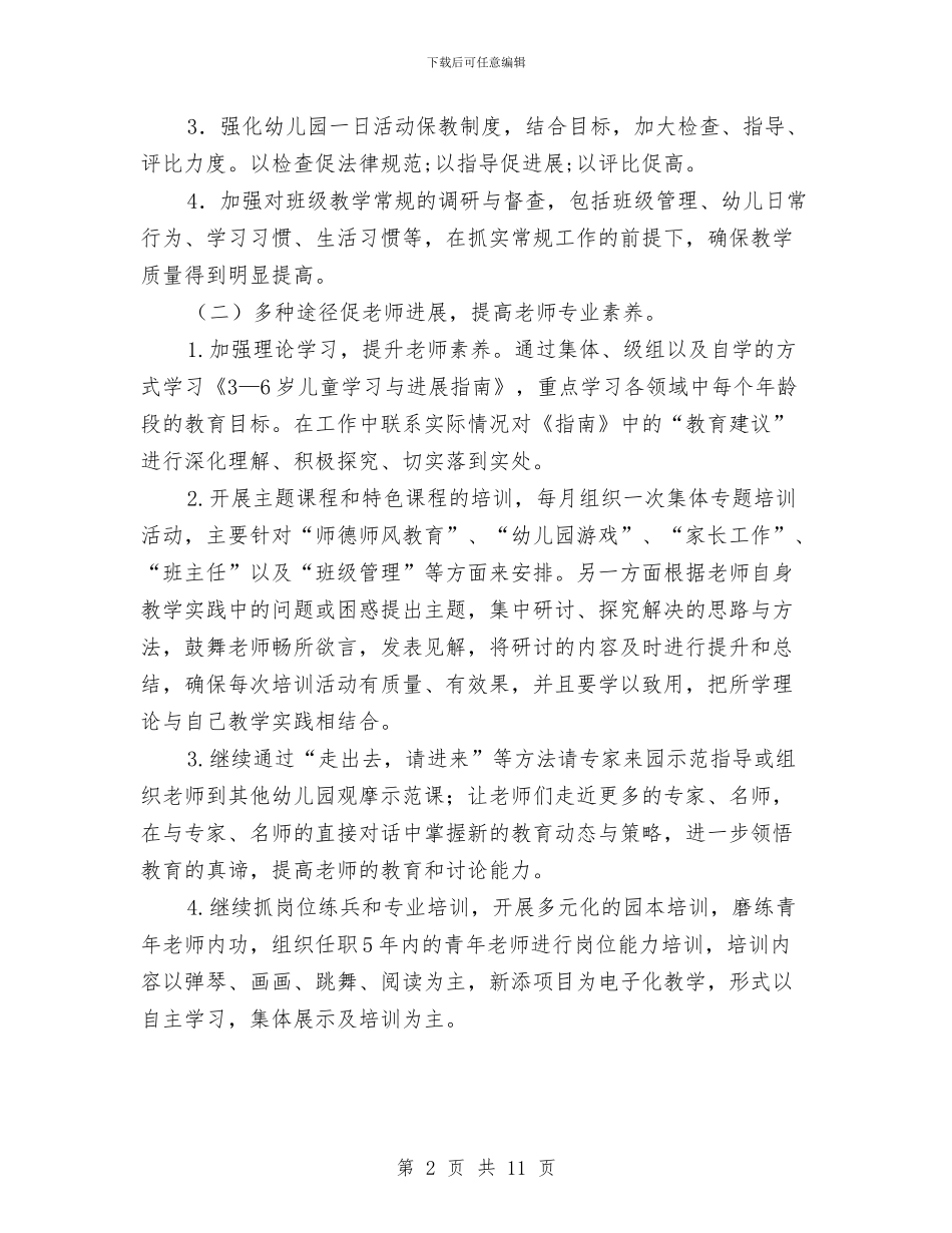 幼儿园保教工作计划2024与幼儿园保教工作计划优秀范文汇编_第2页