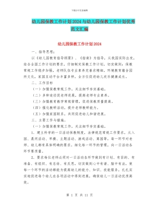 幼儿园保教工作计划2024与幼儿园保教工作计划优秀范文汇编