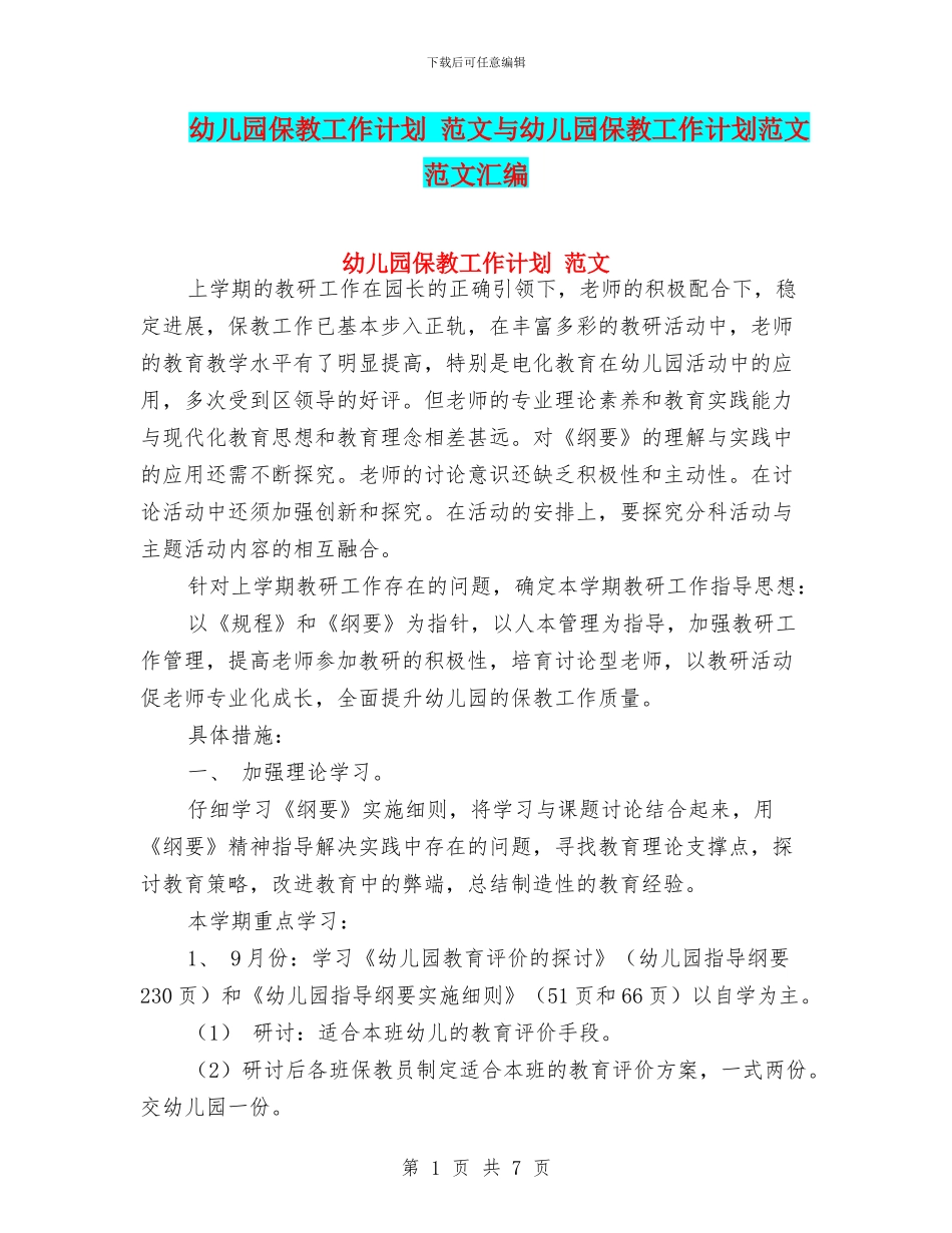 幼儿园保教工作计划_第1页